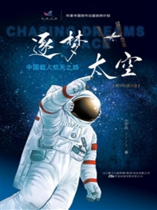 Title details for 逐梦太空 by 兰宁远 - Available